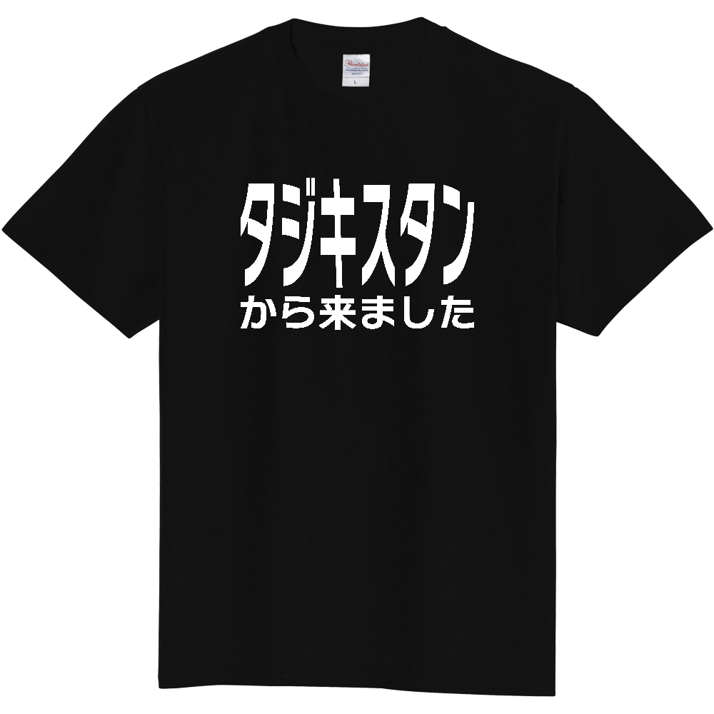 【国名】 「タジキスタンから来ました」日本語白文字ロゴTシャツ 「I came from Tajikistan」 Japanese characters white text T-Shirt