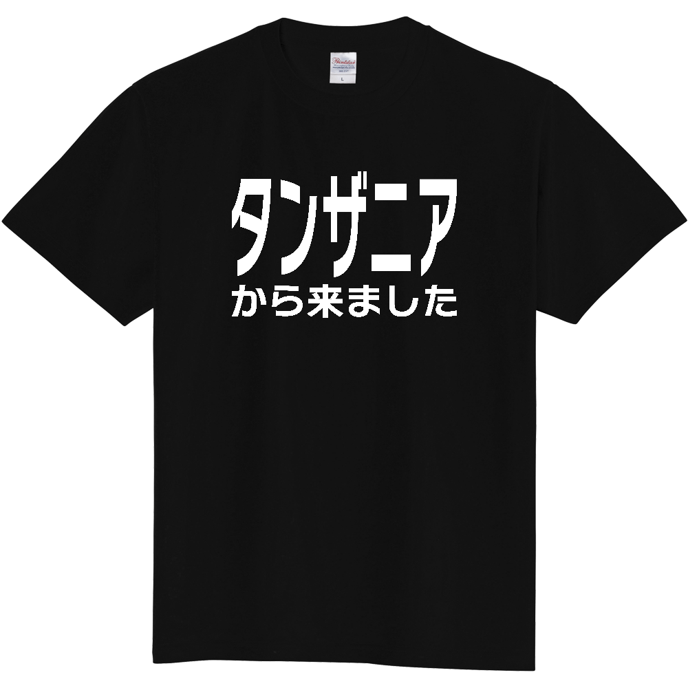 【国名】 「タンザニアから来ました」日本語白文字ロゴTシャツ 「I came from Tanzania」 Japanese characters white text T-Shirt