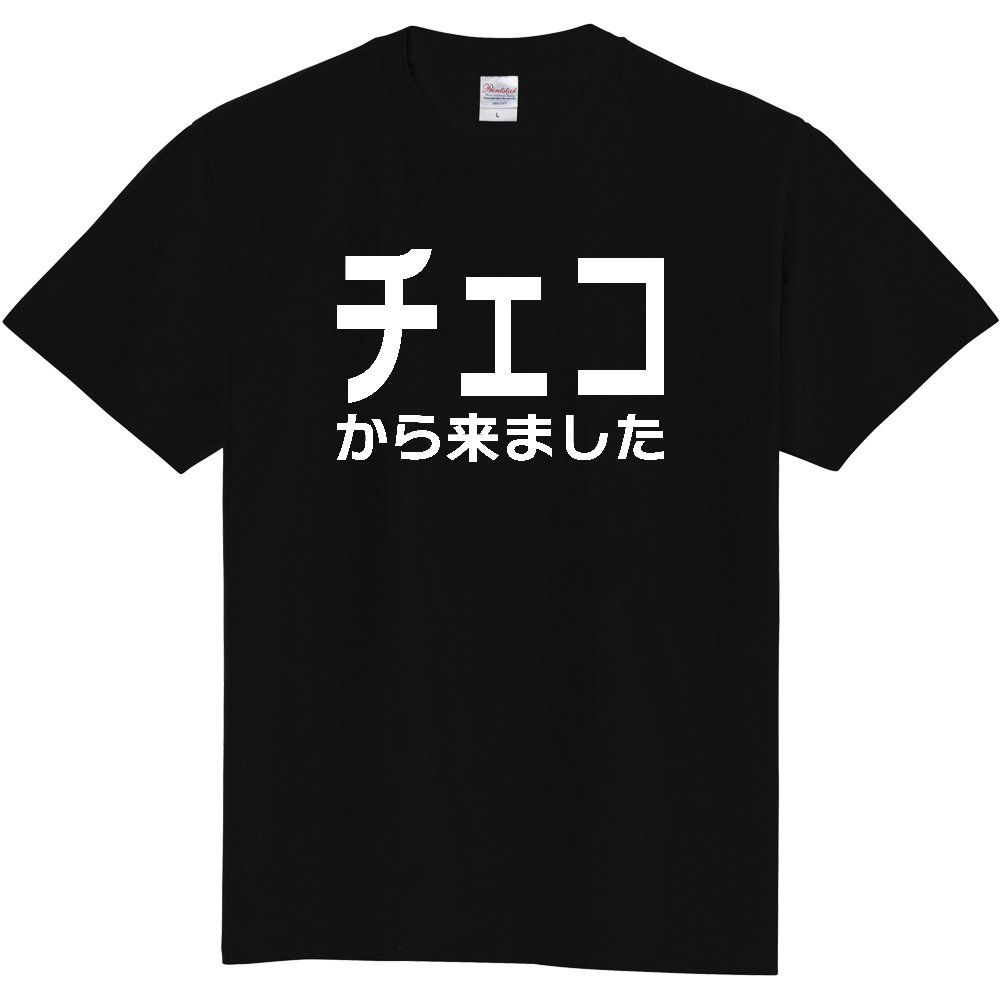 【国名】 「チェコから来ました」日本語白文字ロゴTシャツ 「I came from Czech Republic」 Japanese characters white text T-Shirt