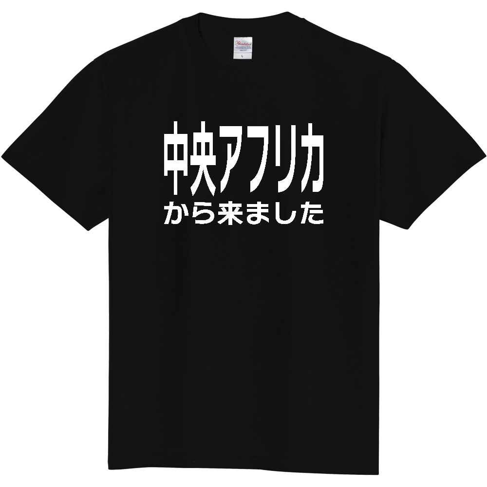 【国名】 「中央アフリカから来ました」日本語白文字ロゴTシャツ 「I came from Central African Republic」 Japanese characters white text T-Shirt