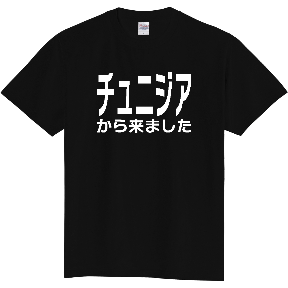 【国名】 「チュニジアから来ました」日本語白文字ロゴTシャツ 「I came from Tunisia」 Japanese characters white text T-Shirt