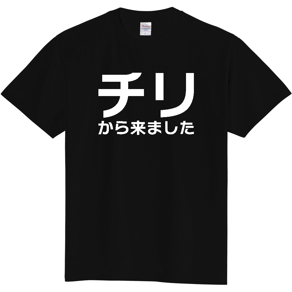 【国名】 「チリから来ました」日本語白文字ロゴTシャツ 「I came from Chile」 Japanese characters white text T-Shirt