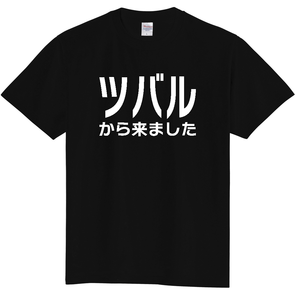 【国名】 「ツバルから来ました」日本語白文字ロゴTシャツ 「I came from Tuvalu」 Japanese characters white text T-Shirt