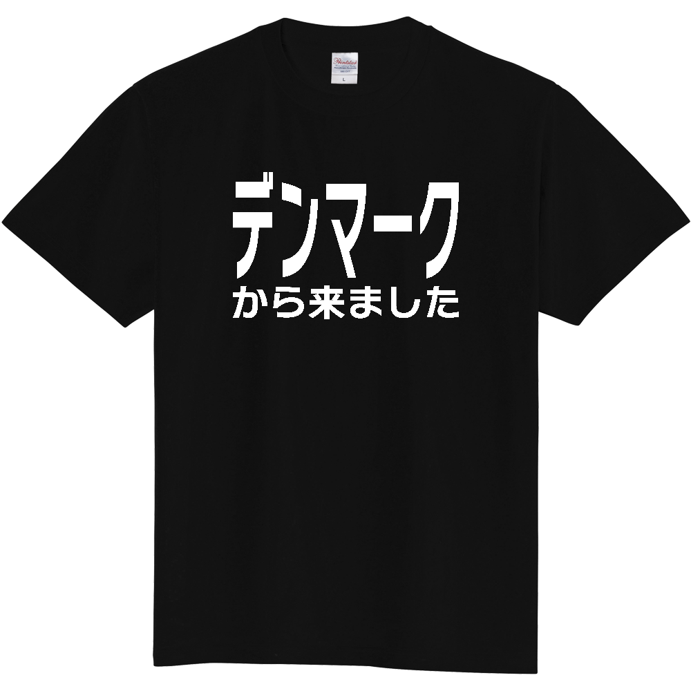 【国名】 「デンマークから来ました」日本語白文字ロゴTシャツ 「I came from Denmark」 Japanese characters white text T-Shirt