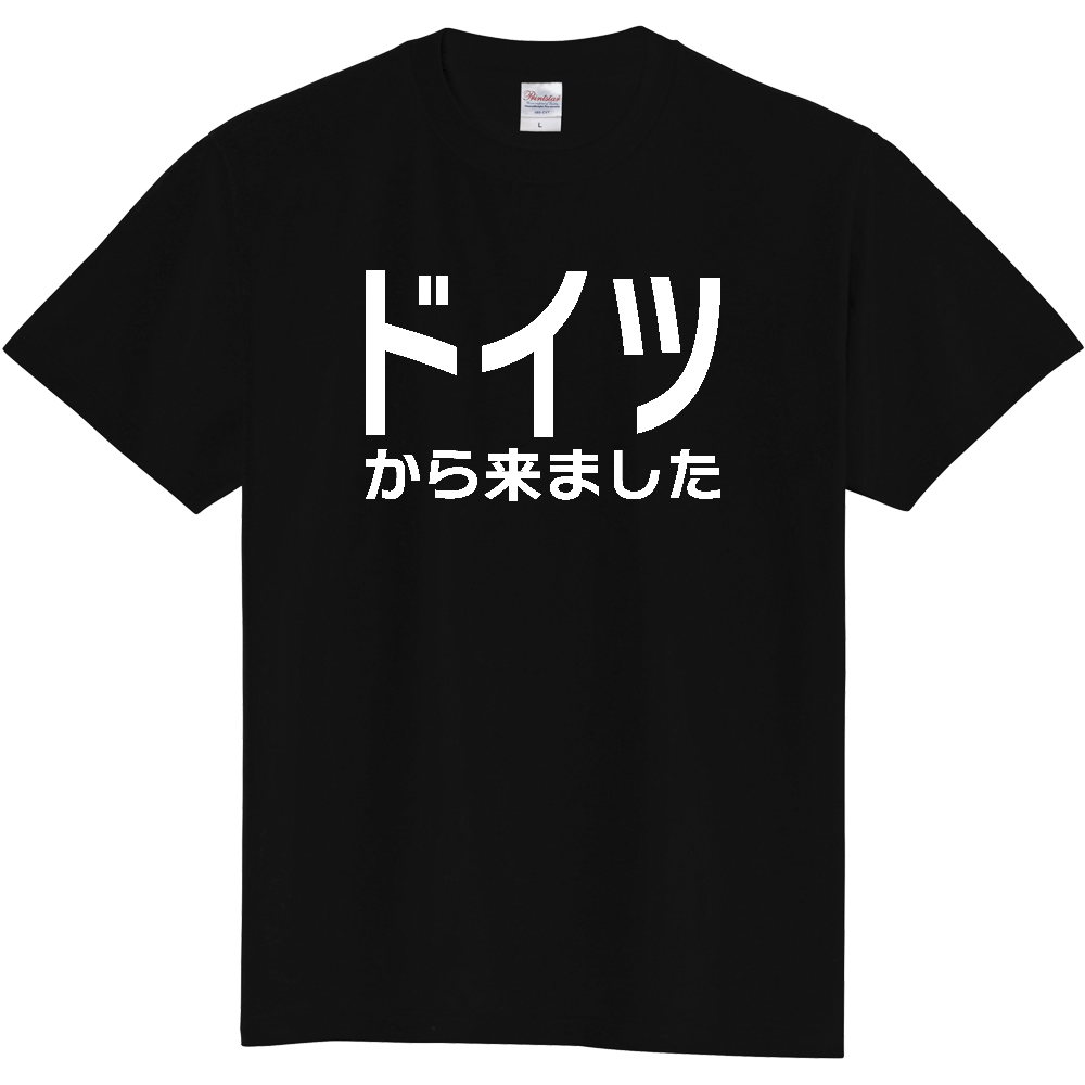 【国名】 「ドイツから来ました」日本語白文字ロゴTシャツ 「I came from Germany」 Japanese characters white text T-Shirt