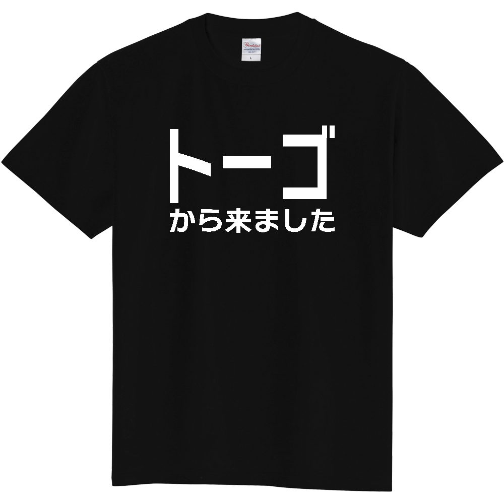 【国名】 「トーゴから来ました」日本語白文字ロゴTシャツ 「I came from Togo」 Japanese characters white text T-Shirt