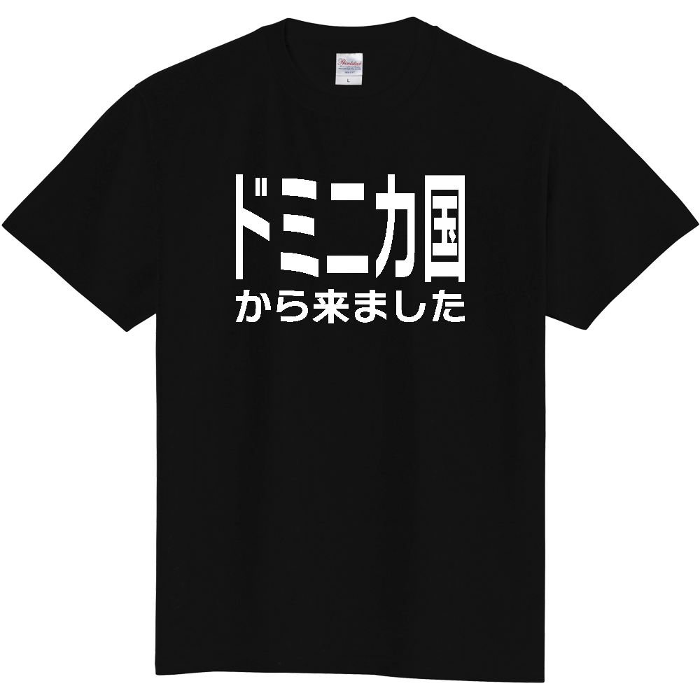 【国名】 「ドミニカ国から来ました」日本語白文字ロゴTシャツ 「I came from Dominica」 Japanese characters white text T-Shirt