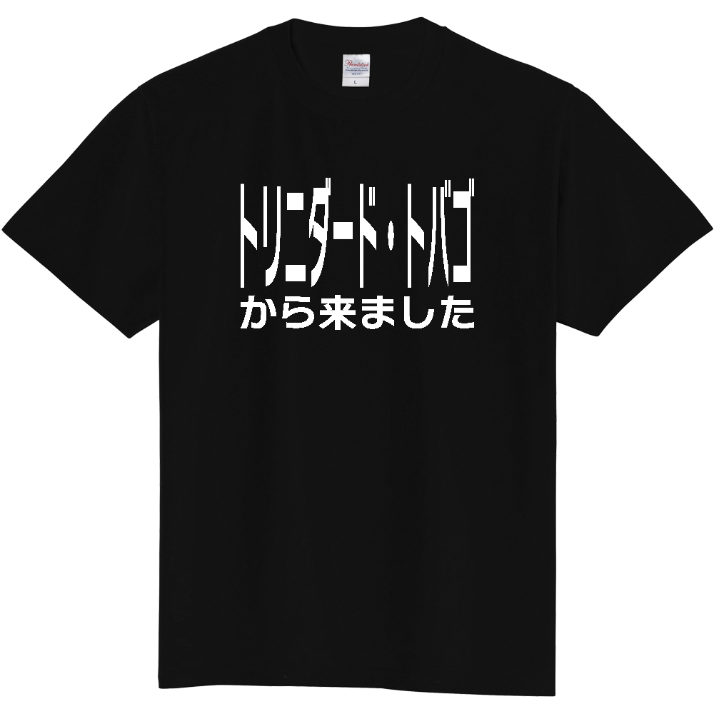 【国名】 「トリニダード・トバゴから来ました」日本語白文字ロゴTシャツ 「I came from Trinidad and Tobago」 Japanese characters white text T-Shirt