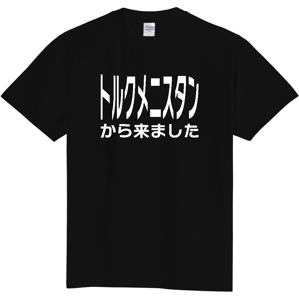 【国名】 「トルクメニスタンから来ました」日本語白文字ロゴTシャツ 「I came from Turkmenistan」 Japanese characters white text T-Shirt