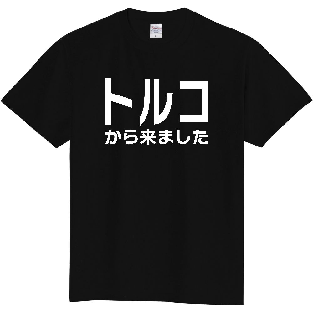 【国名】 「トルコから来ました」日本語白文字ロゴTシャツ 「I came from Turkey」 Japanese characters white text T-Shirt