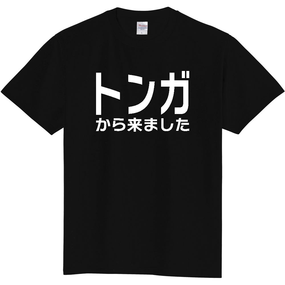 【国名】 「トンガから来ました」日本語白文字ロゴTシャツ 「I came from Tonga」 Japanese characters white text T-Shirt