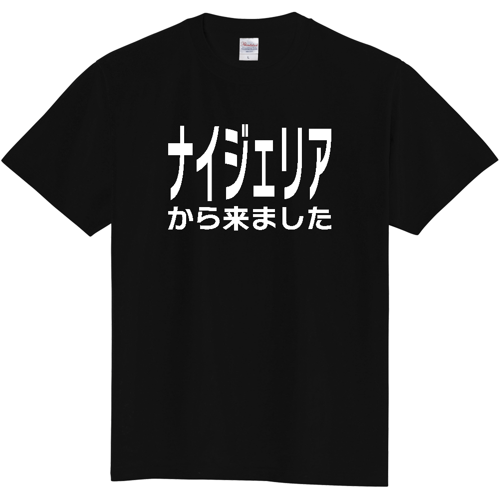 【国名】 「ナイジェリアから来ました」日本語白文字ロゴTシャツ 「I came from Nigeria」 Japanese characters white text T-Shirt