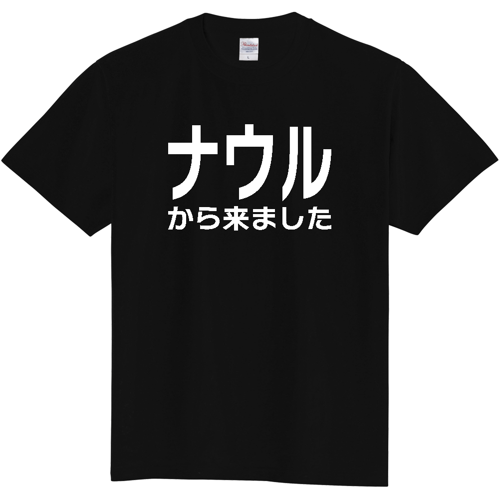 【国名】 「ナウルから来ました」日本語白文字ロゴTシャツ 「I came from Nauru」 Japanese characters white text T-Shirt