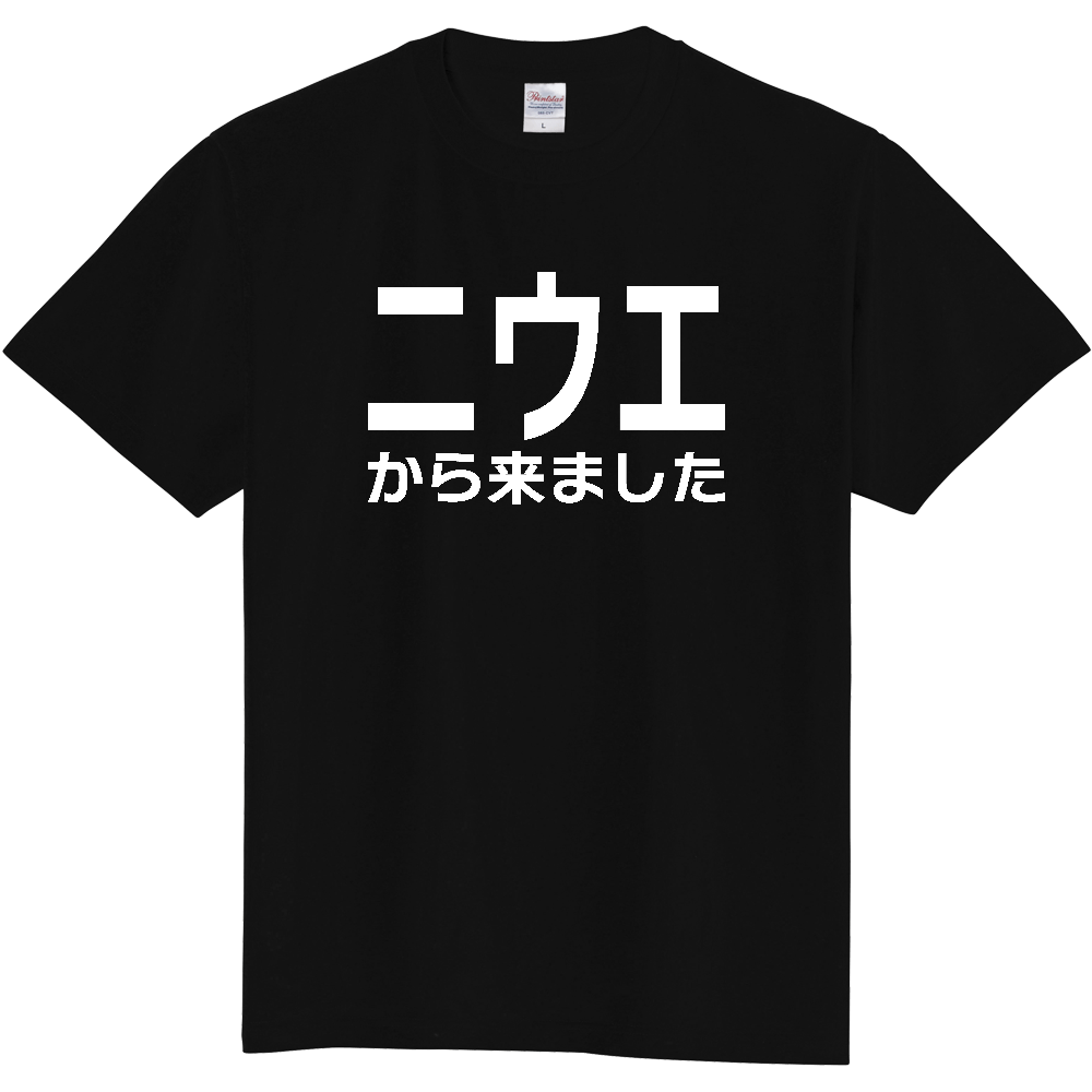 【国名】 「ニウエから来ました」日本語白文字ロゴTシャツ 「I came from Niue」 Japanese characters white text T-Shirt