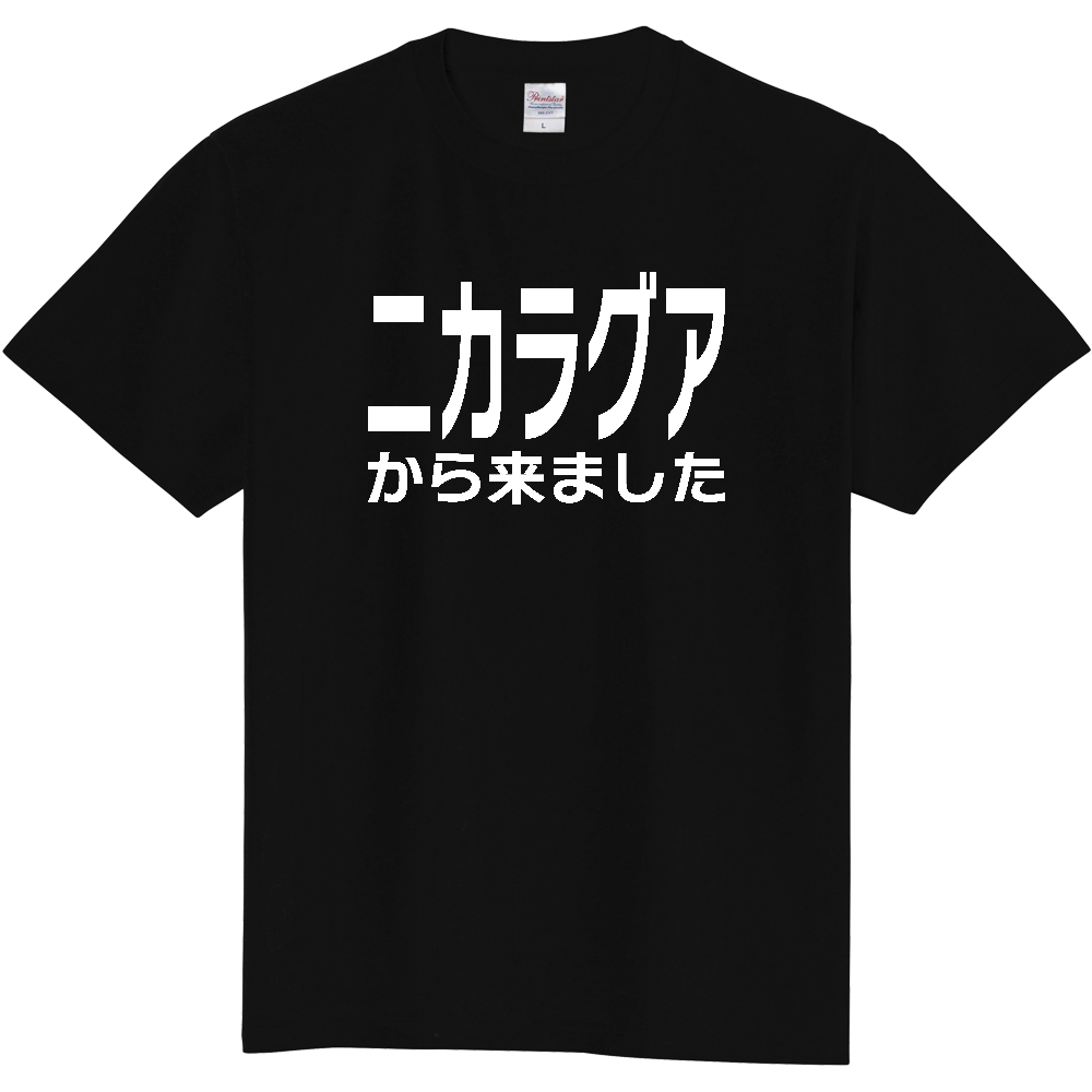 【国名】 「ニカラグアから来ました」日本語白文字ロゴTシャツ 「I came from Nicaragua」 Japanese characters white text T-Shirt