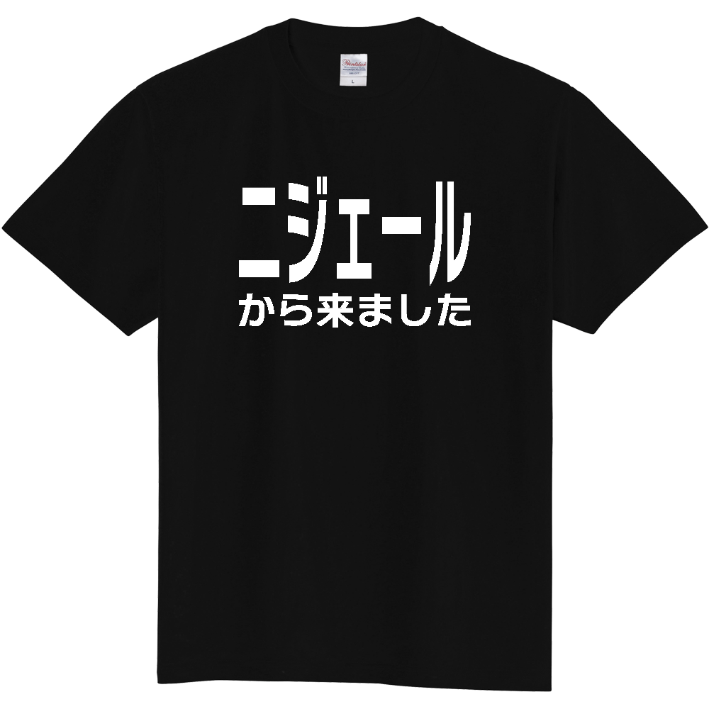 【国名】 「ニジェールから来ました」日本語白文字ロゴTシャツ 「I came from Niger」 Japanese characters white text T-Shirt