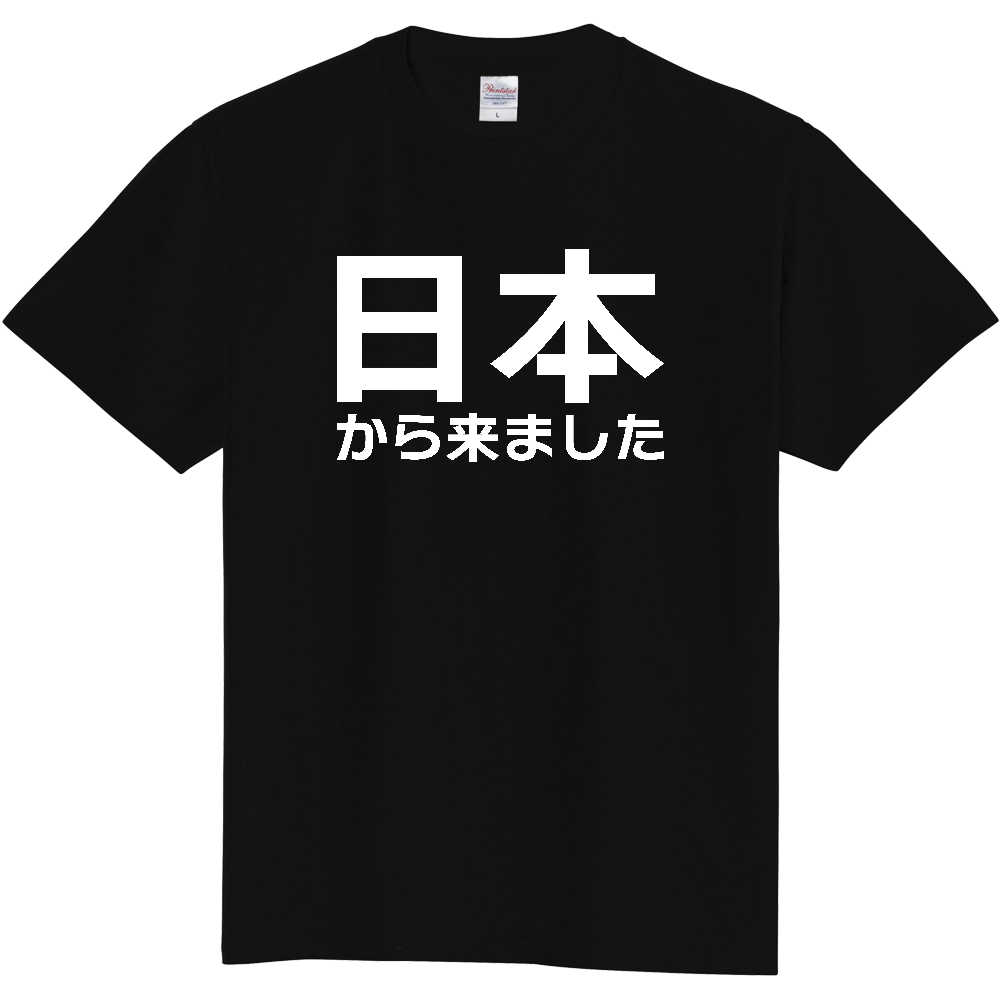 【国名】 「日本から来ました」日本語白文字ロゴTシャツ 「I came from Japan」 Japanese characters white text T-Shirt