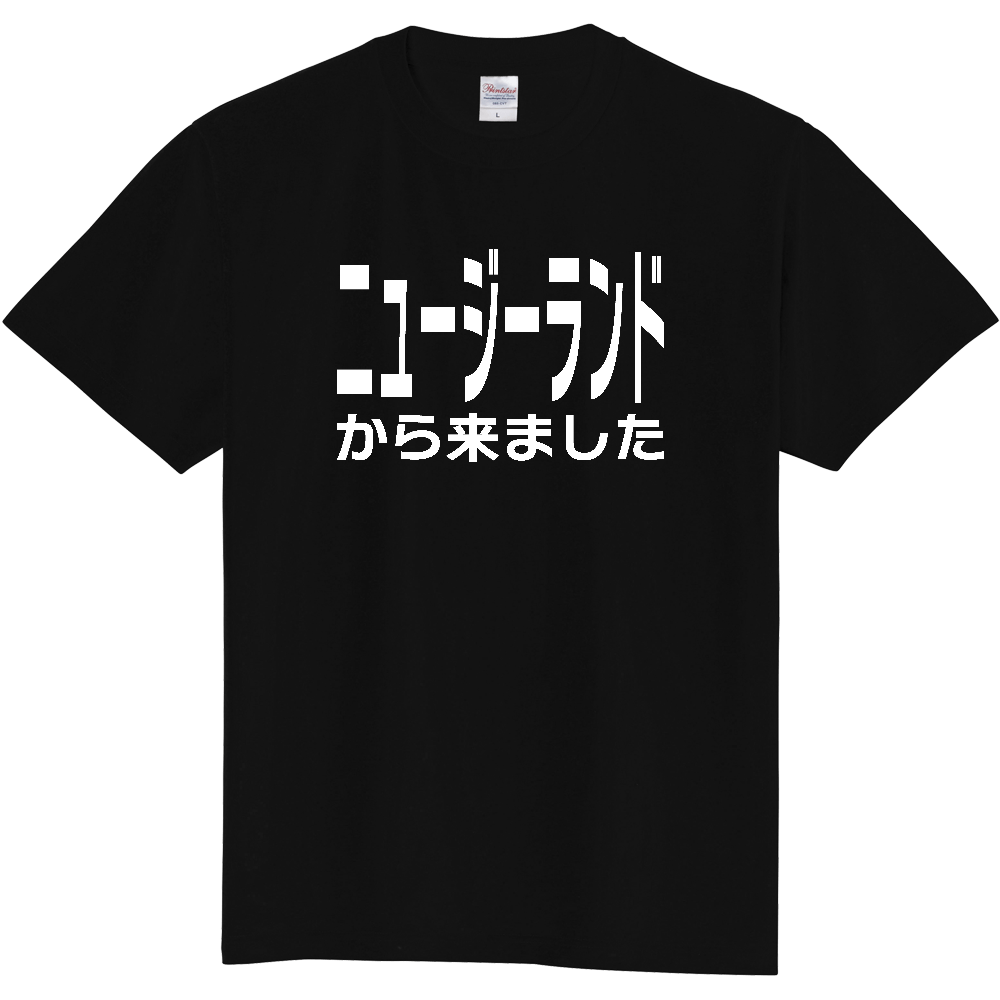 【国名】 「ニュージーランドから来ました」日本語白文字ロゴTシャツ 「I came from New Zealand」 Japanese characters white text T-Shirt