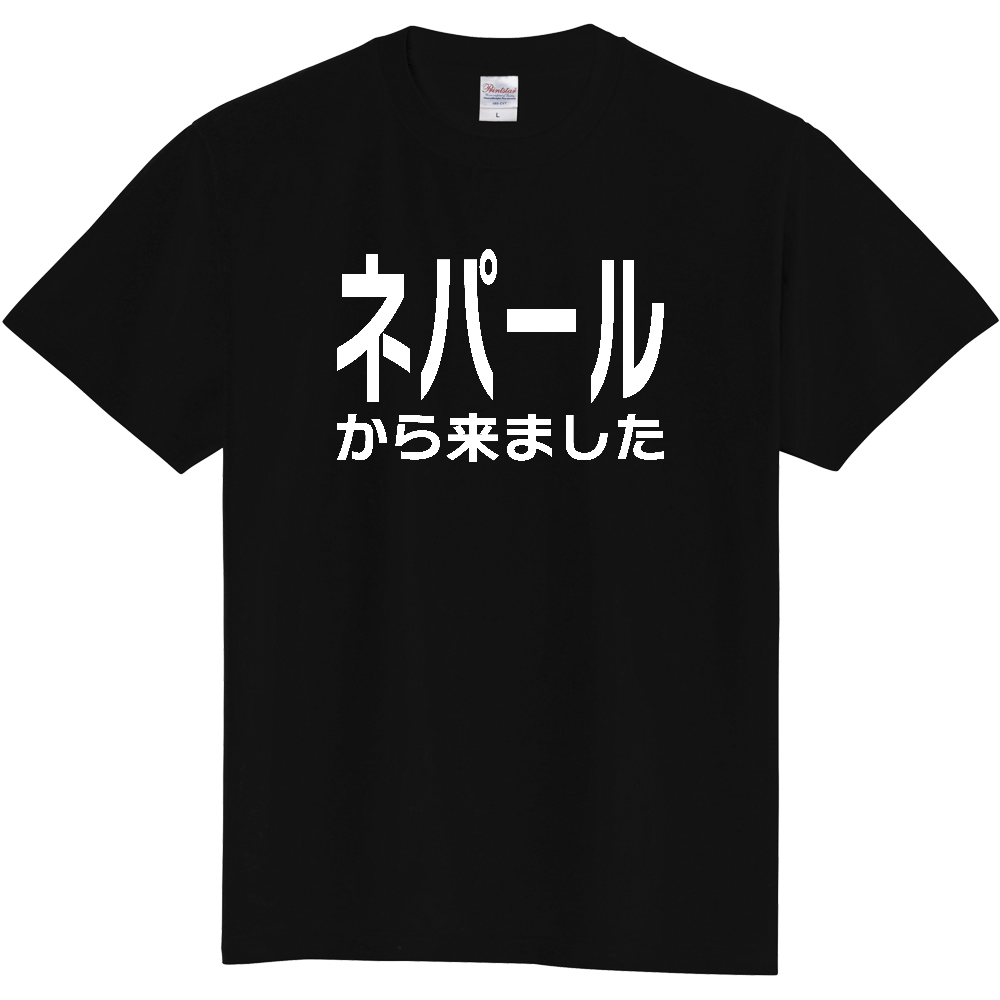 【国名】 「ネパールから来ました」日本語白文字ロゴTシャツ 「I came from Nepal」 Japanese characters white text T-Shirt