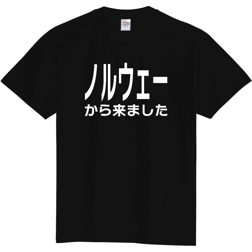 【国名】 「ノルウェーから来ました」日本語白文字ロゴTシャツ 「I came from Norway」 Japanese characters white text T-Shirt
