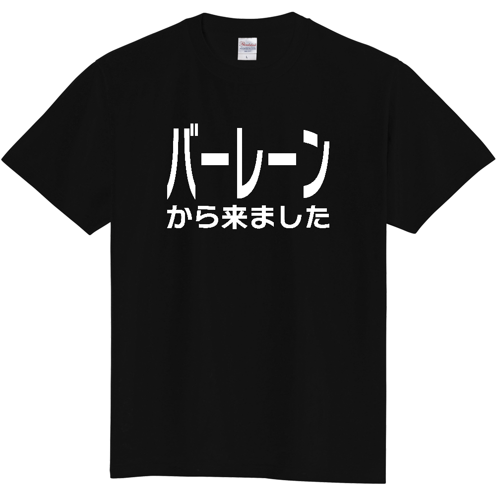 【国名】 「バーレーンから来ました」日本語白文字ロゴTシャツ 「I came from Bahrain」 Japanese characters white text T-Shirt