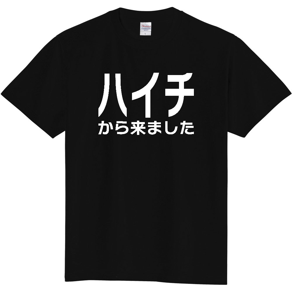 【国名】 「ハイチから来ました」日本語白文字ロゴTシャツ 「I came from Haiti」 Japanese characters white text T-Shirt