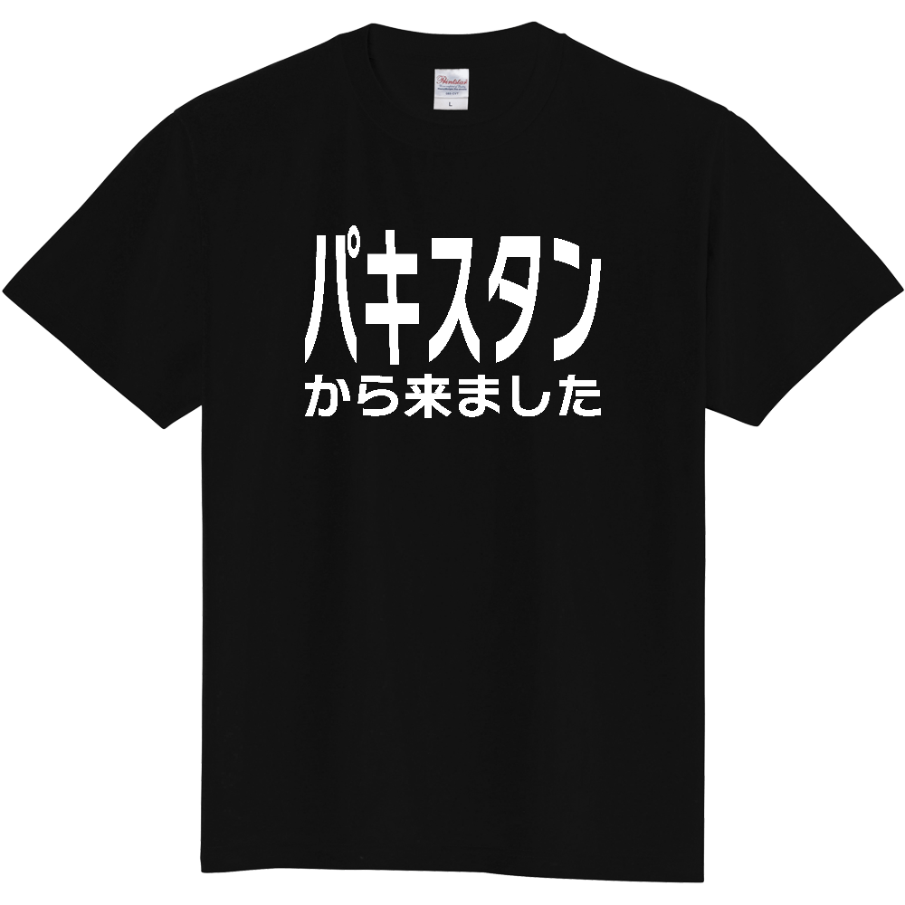 【国名】 「パキスタンから来ました」日本語白文字ロゴTシャツ 「I came from Pakistan」 Japanese characters white text T-Shirt