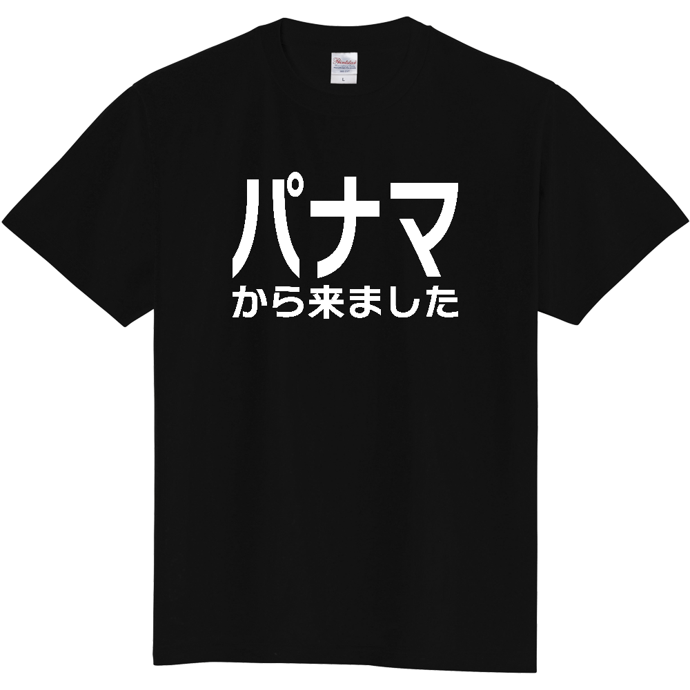 【国名】 「パナマから来ました」日本語白文字ロゴTシャツ 「I came from Panama」 Japanese characters white text T-Shirt