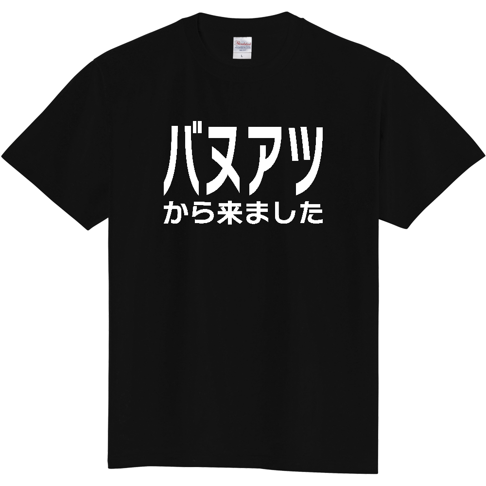 【国名】 「バヌアツから来ました」日本語白文字ロゴTシャツ 「I came from Vanuatu」 Japanese characters white text T-Shirt