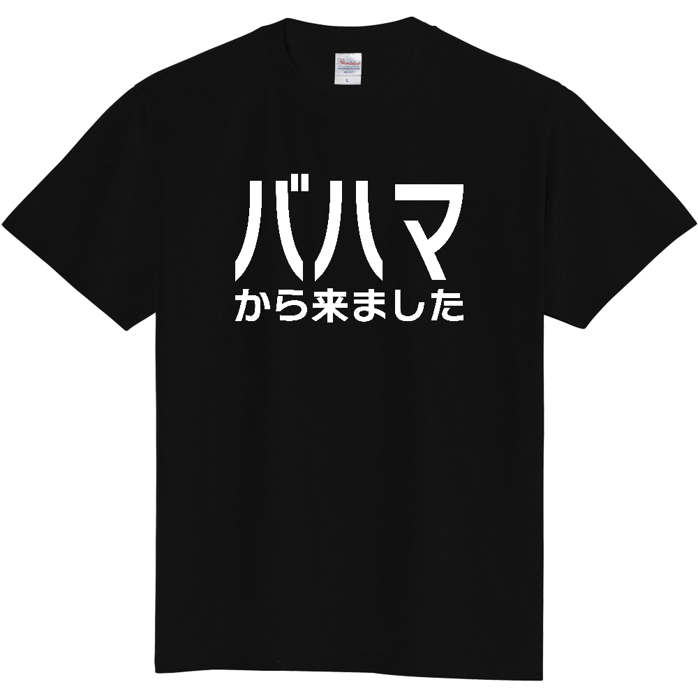 【国名】 「バハマから来ました」日本語白文字ロゴTシャツ 「I came from Bahamas」 Japanese characters white text T-Shirt