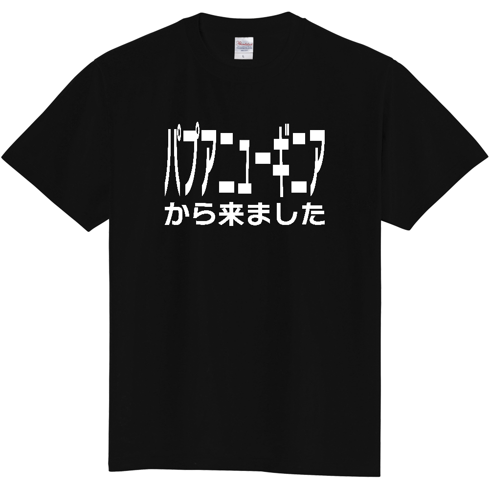 【国名】 「パプアニューギニアから来ました」日本語白文字ロゴTシャツ 「I came from Papua New Guinea」 Japanese characters white text T-Shirt