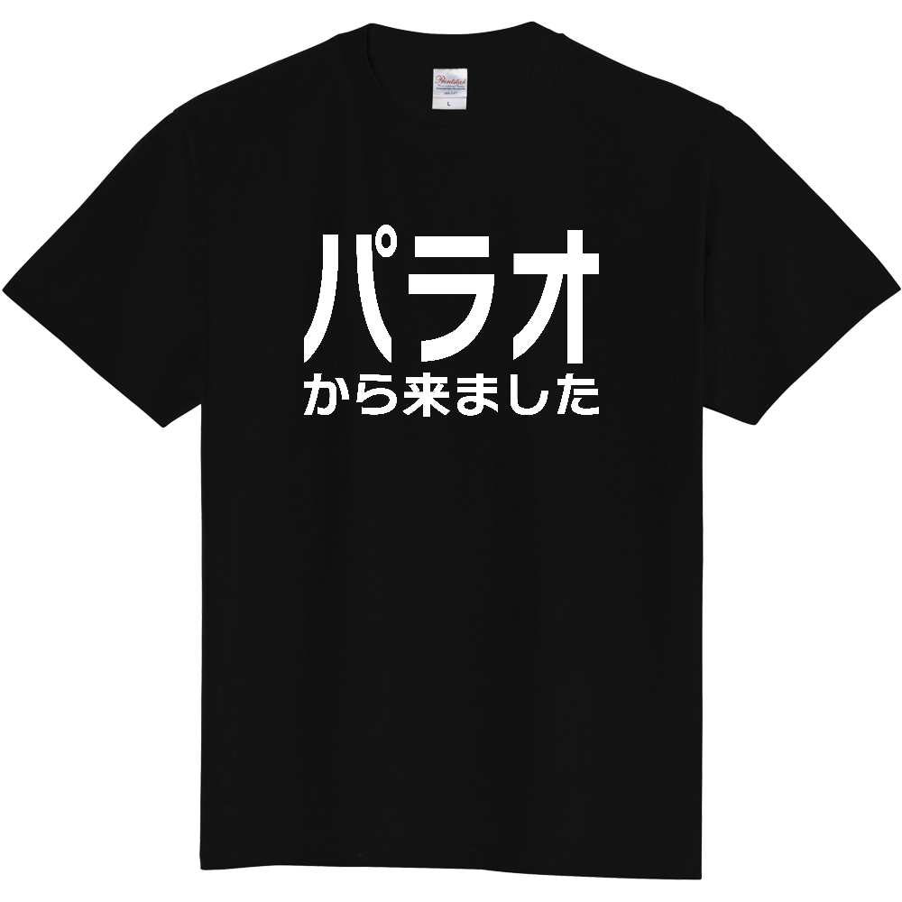【国名】 「パラオから来ました」日本語白文字ロゴTシャツ 「I came from Palau」 Japanese characters white text T-Shirt