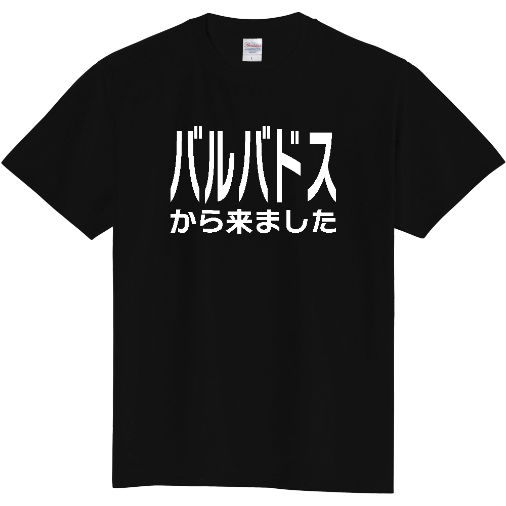 【国名】 「バルバドスから来ました」日本語白文字ロゴTシャツ 「I came from Barbados」 Japanese characters white text T-Shirt