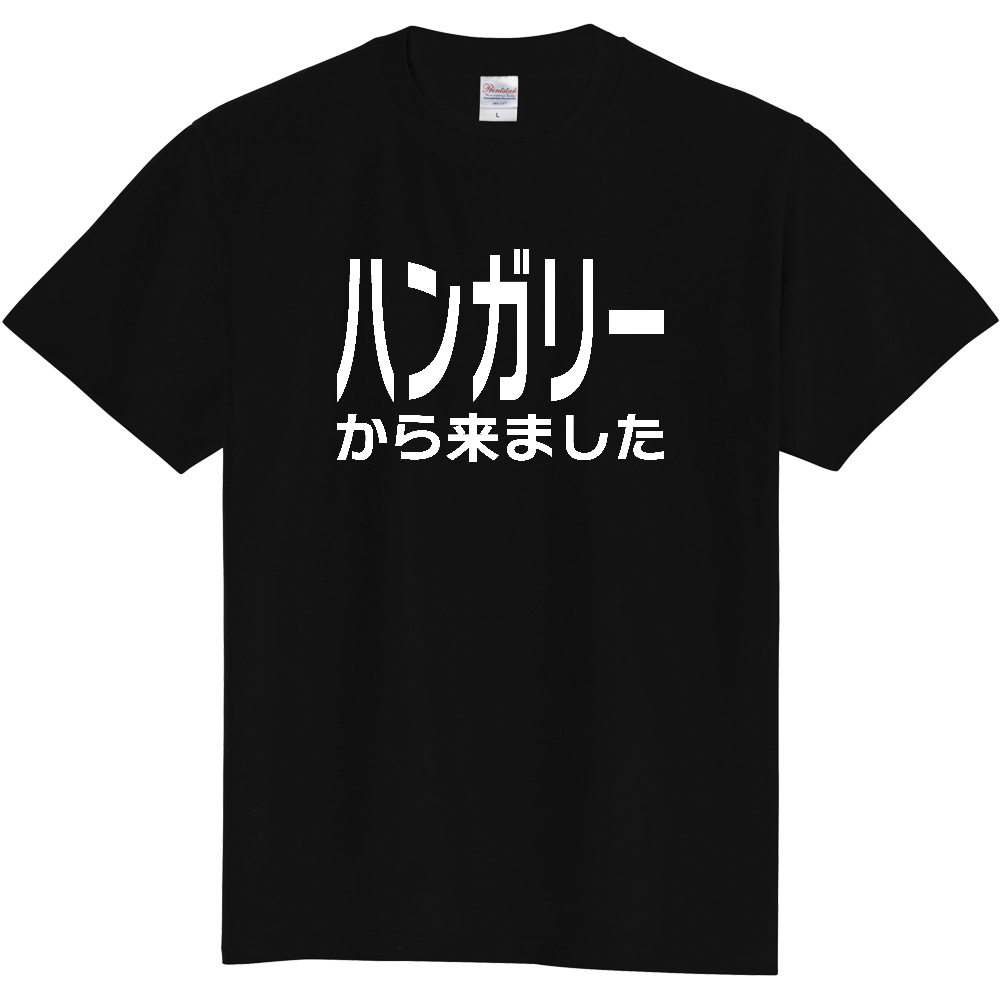 【国名】 「ハンガリーから来ました」日本語白文字ロゴTシャツ 「I came from Hungary」 Japanese characters white text T-Shirt