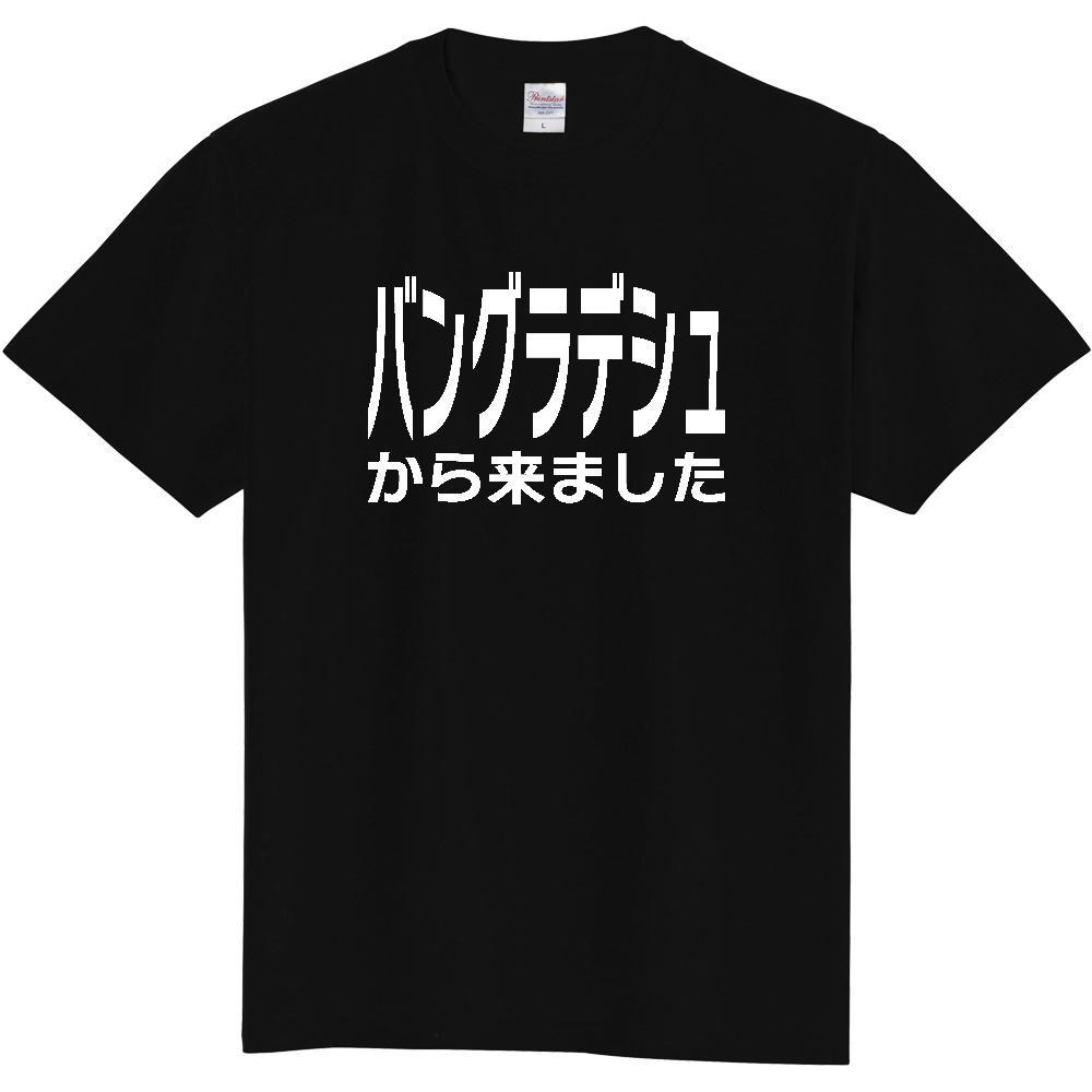 【国名】 「バングラデシュから来ました」日本語白文字ロゴTシャツ 「I came from Bangladesh」 Japanese characters white text T-Shirt