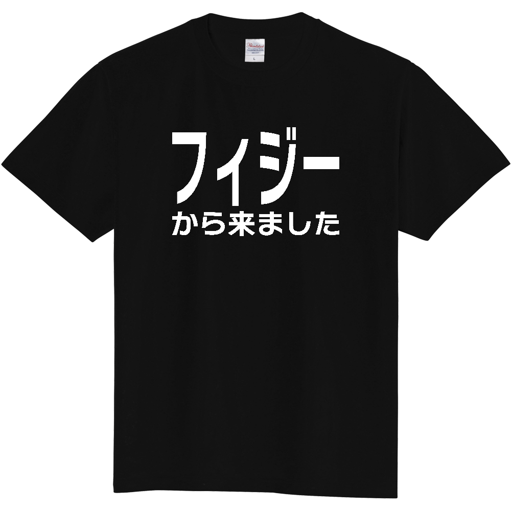【国名】 「フィジーから来ました」日本語白文字ロゴTシャツ 「I came from Fiji」 Japanese characters white text T-Shirt
