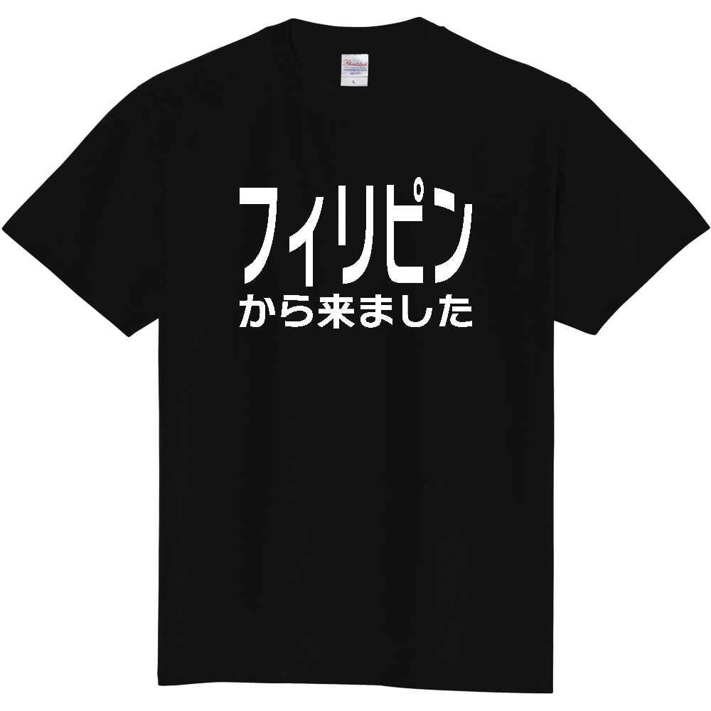 【国名】 「フィリピンから来ました」日本語白文字ロゴTシャツ 「I came from Philippines」 Japanese characters white text T-Shirt