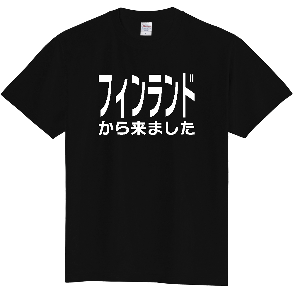 【国名】 「フィンランドから来ました」日本語白文字ロゴTシャツ 「I came from Finland」 Japanese characters white text T-Shirt