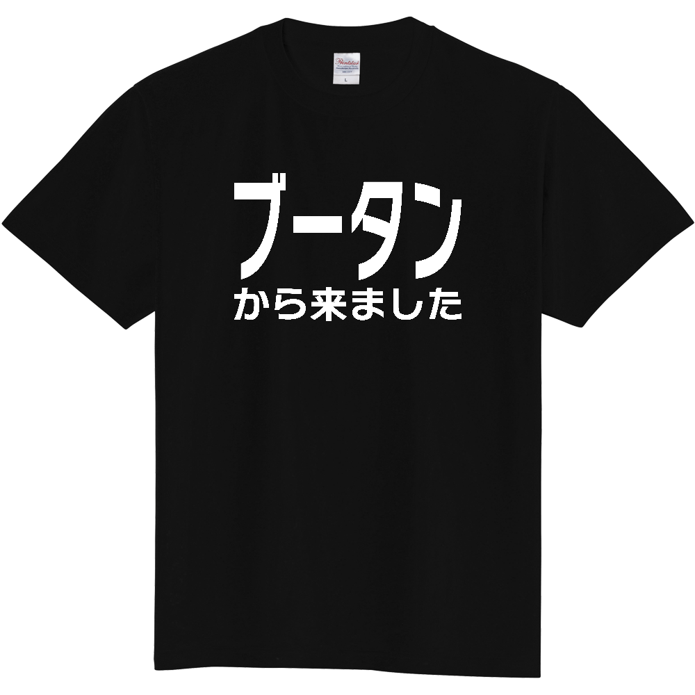 【国名】 「ブータンから来ました」日本語白文字ロゴTシャツ 「I came from Bhutan」 Japanese characters white text T-Shirt