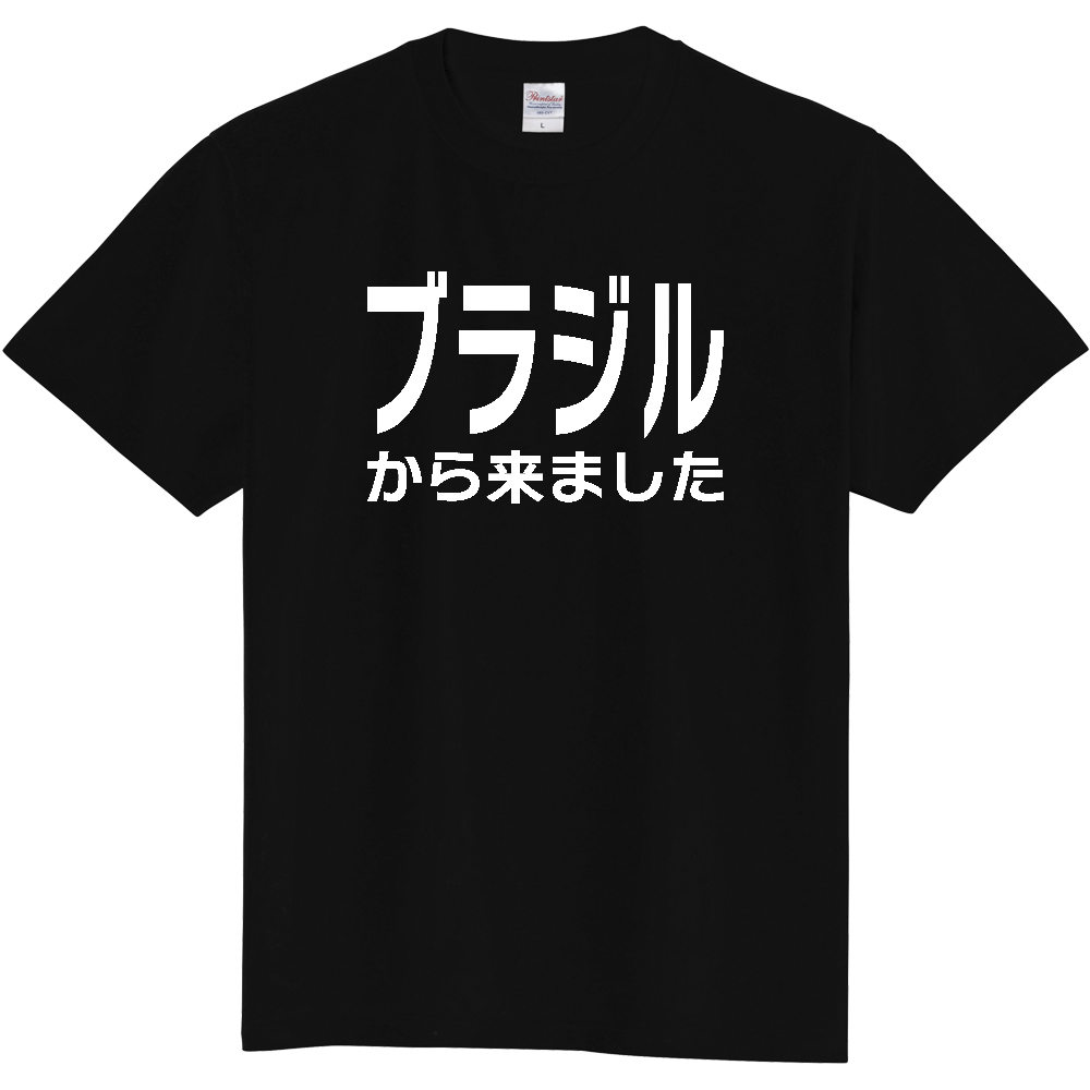 【国名】 「ブラジルから来ました」日本語白文字ロゴTシャツ 「I came from Brazil」 Japanese characters white text T-Shirt