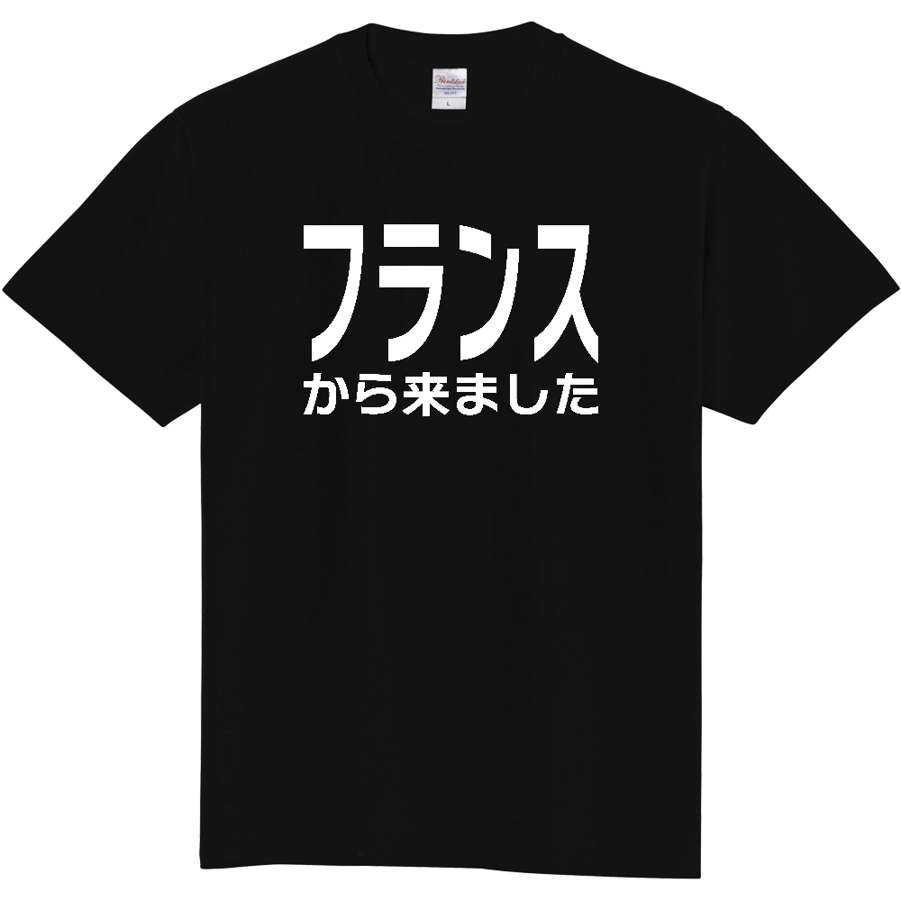 【国名】 「フランスから来ました」日本語白文字ロゴTシャツ 「I came from France」 Japanese characters white text T-Shirt