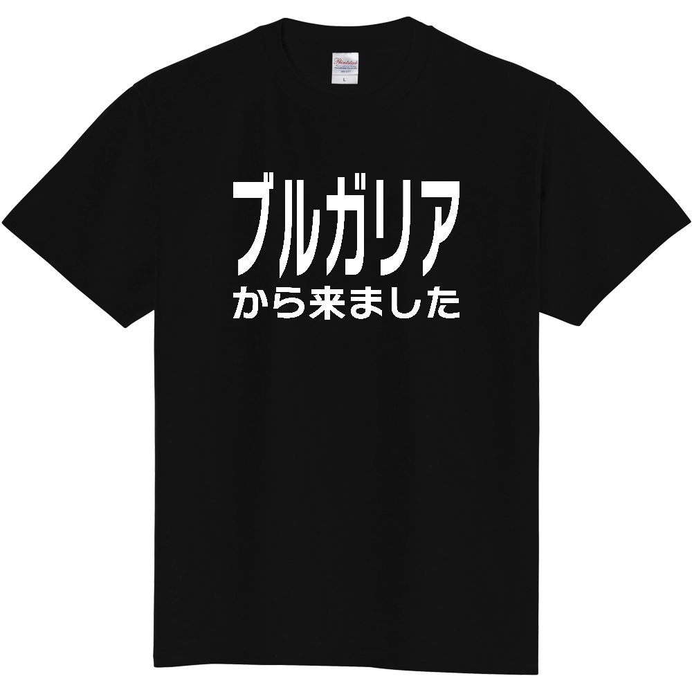 【国名】 「ブルガリアから来ました」日本語白文字ロゴTシャツ 「I came from Bulgaria」 Japanese characters white text T-Shirt