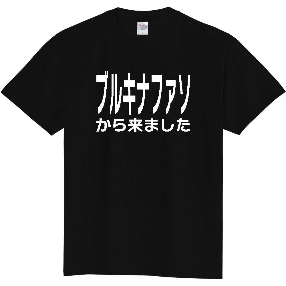 【国名】 「ブルキナファソから来ました」日本語白文字ロゴTシャツ 「I came from Burkina Faso」 Japanese characters white text T-Shirt