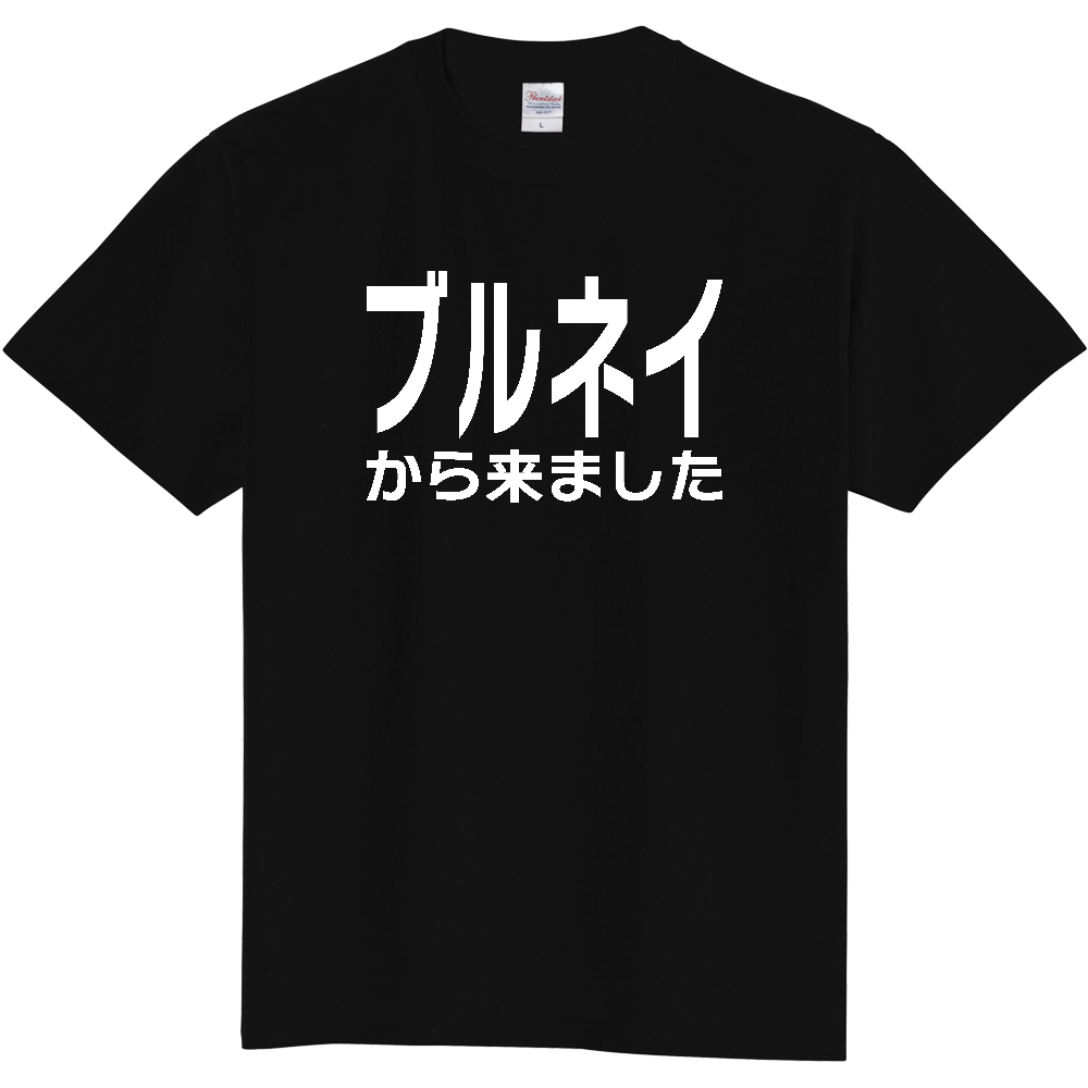 【国名】 「ブルネイから来ました」日本語白文字ロゴTシャツ 「I came from Brunei」 Japanese characters white text T-Shirt