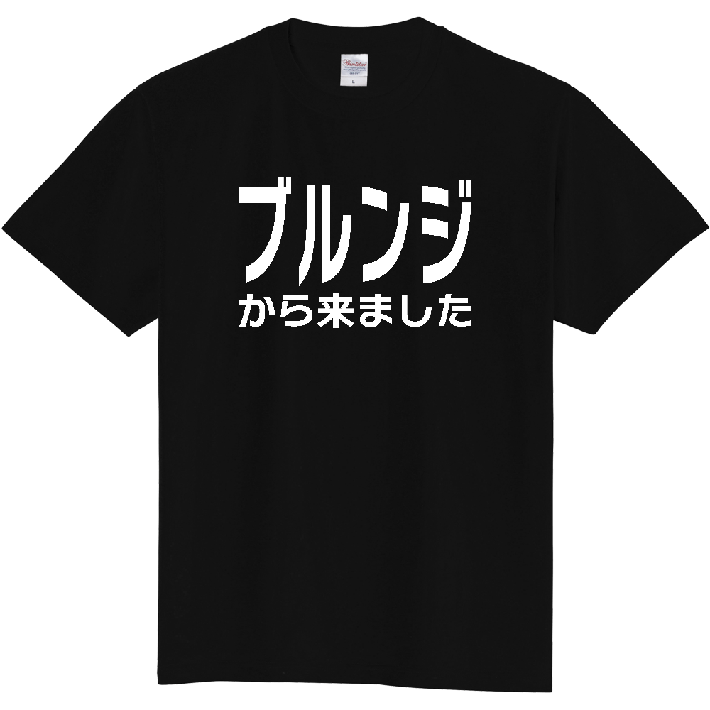 【国名】 「ブルンジから来ました」日本語白文字ロゴTシャツ 「I came from Burundi」 Japanese characters white text T-Shirt