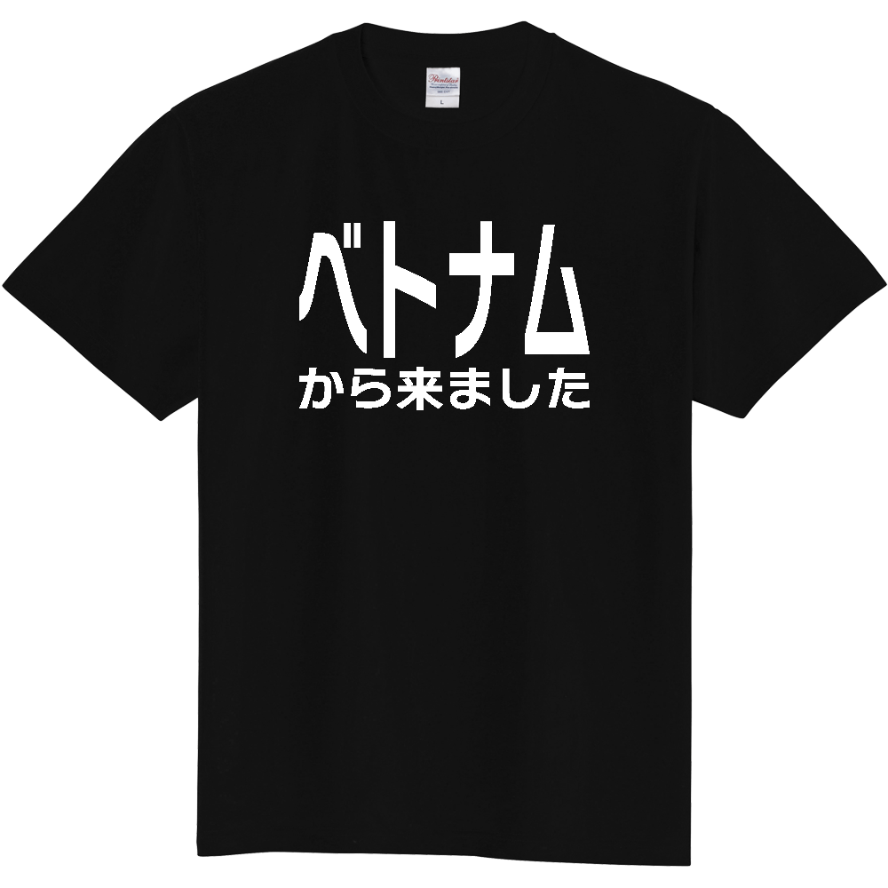 【国名】 「ベトナムから来ました」日本語白文字ロゴTシャツ 「I came from Vietnam」 Japanese characters white text T-Shirt