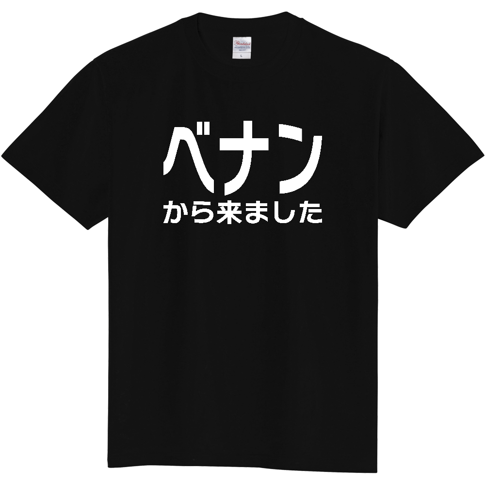 【国名】 「ベナンから来ました」日本語白文字ロゴTシャツ 「I came from Benin」 Japanese characters white text T-Shirt