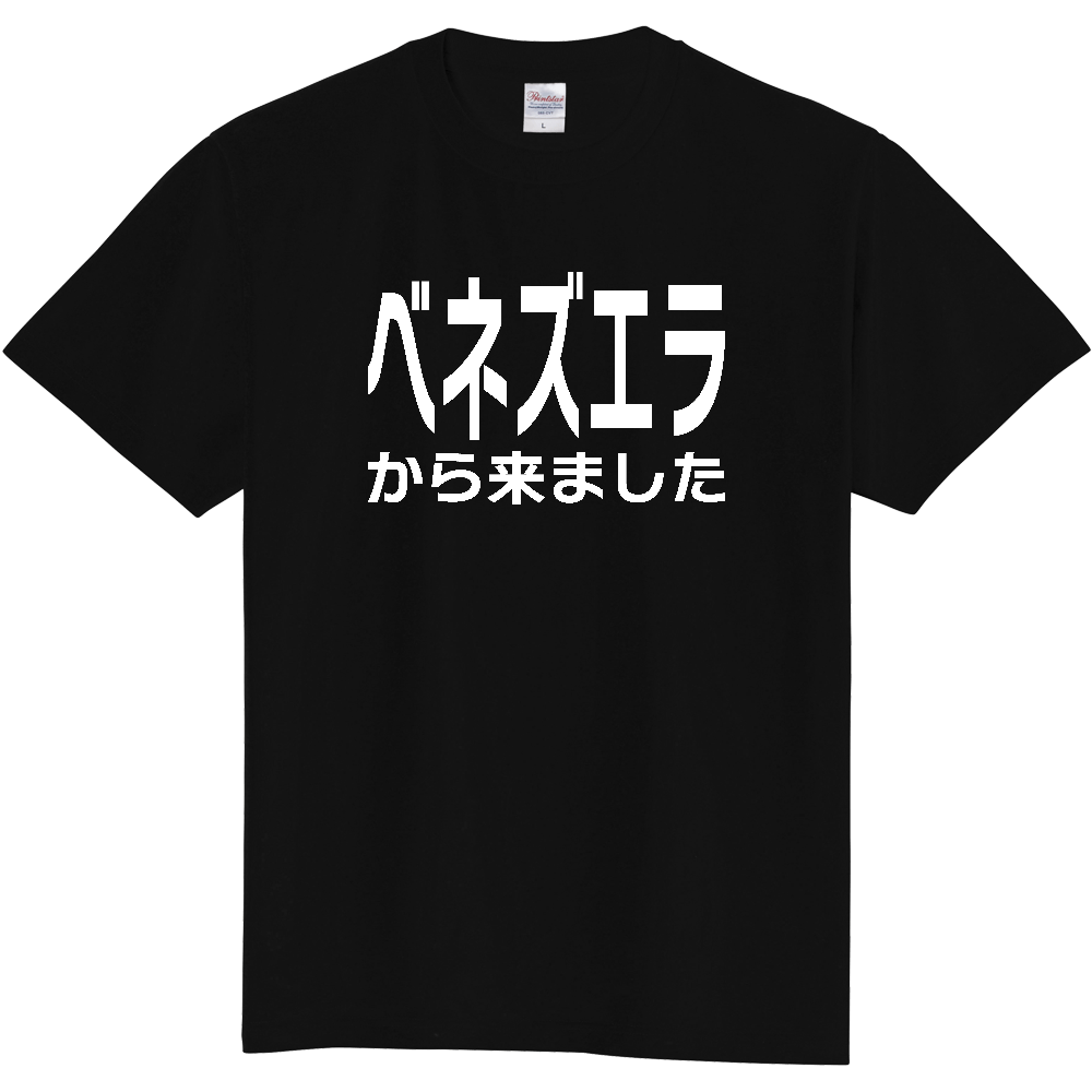 【国名】 「ベネズエラから来ました」日本語白文字ロゴTシャツ 「I came from Venezuela」 Japanese characters white text T-Shirt