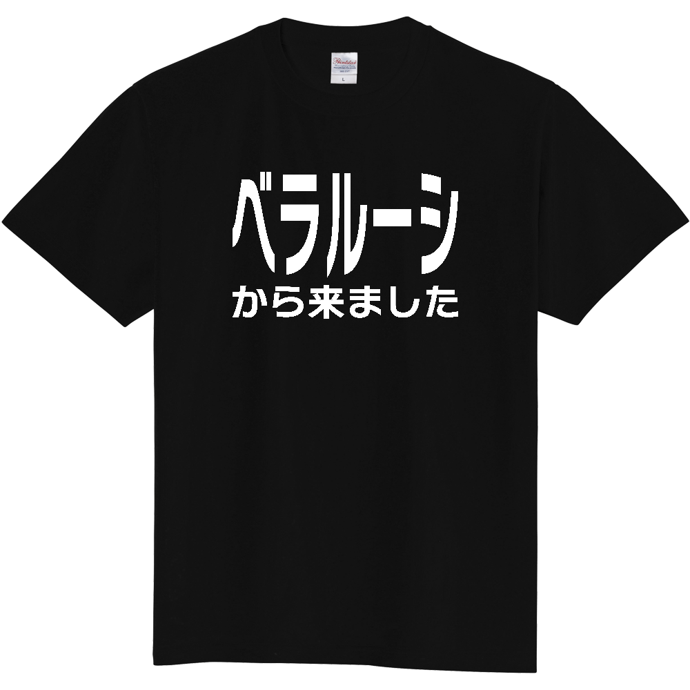 【国名】 「ベラルーシから来ました」日本語白文字ロゴTシャツ 「I came from Belarus」 Japanese characters white text T-Shirt