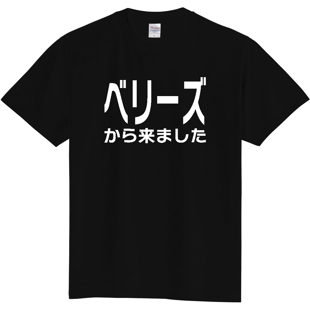 【国名】 「ベリーズから来ました」日本語白文字ロゴTシャツ 「I came from Belize」 Japanese characters white text T-Shirt